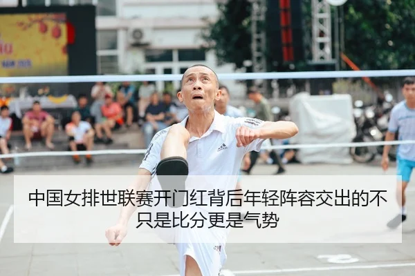 中国女排世联赛开门红背后年轻阵容交出的不只是比分更是气势 - dianjingniu